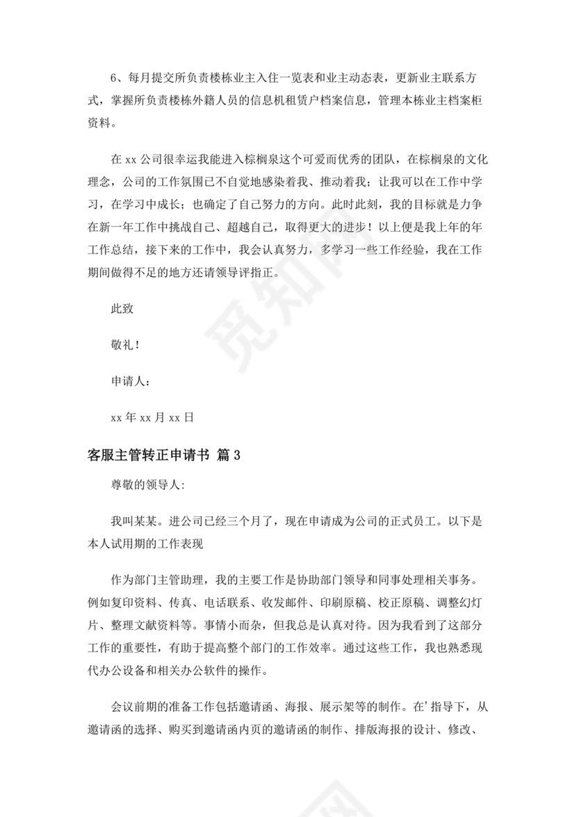 客服主管转正申请书范文