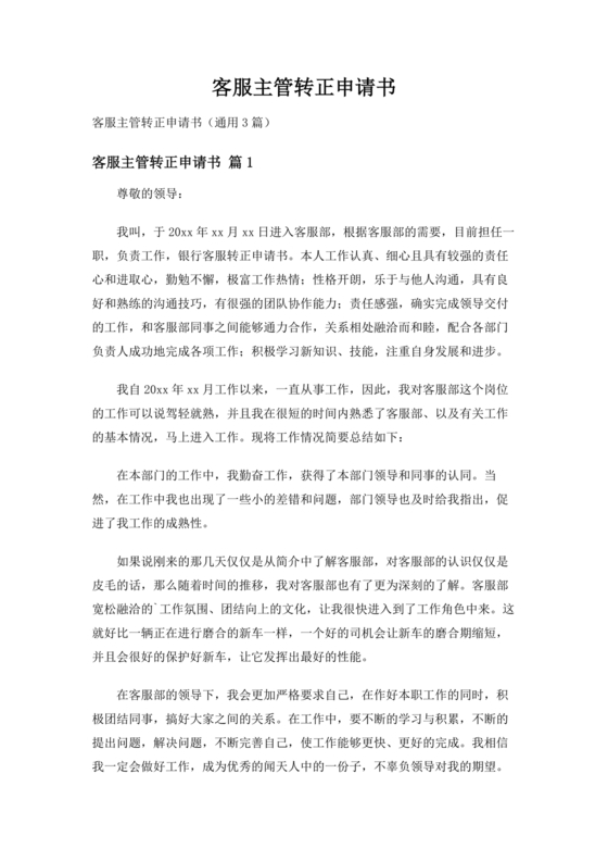 客服主管转正申请书范文