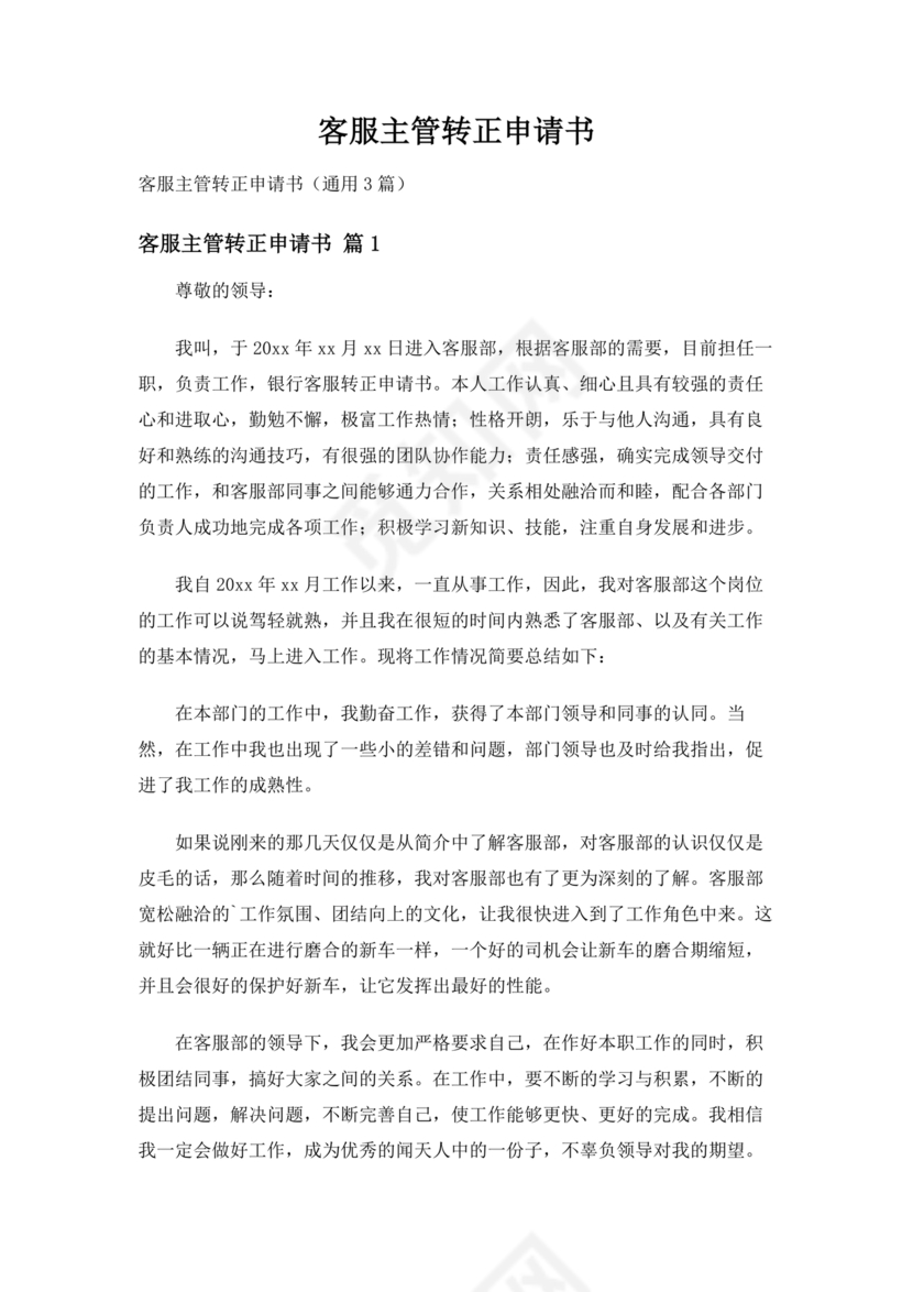 客服主管转正申请书范文