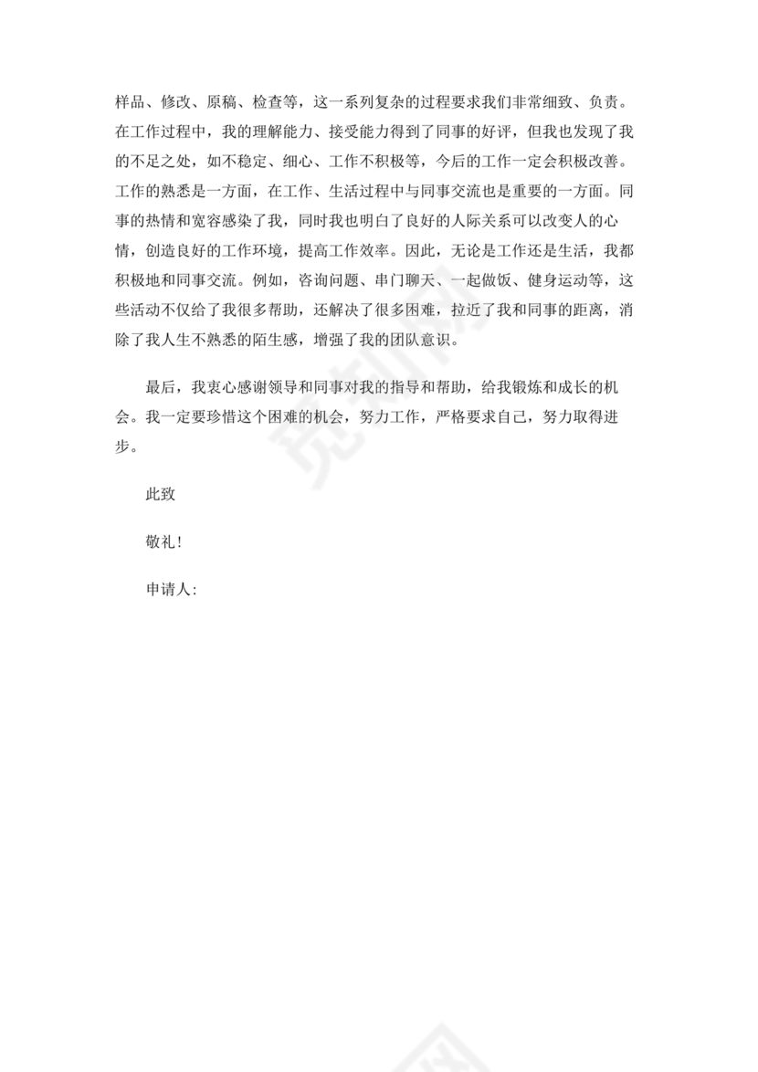 客服主管转正申请书范文