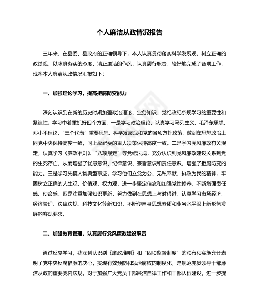 个人廉洁从业情况说明