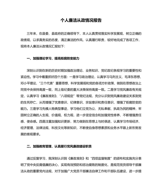 个人廉洁从业情况说明