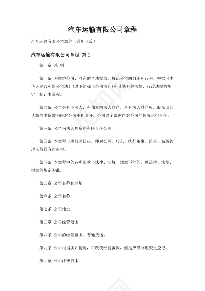 运输公司章程电子版