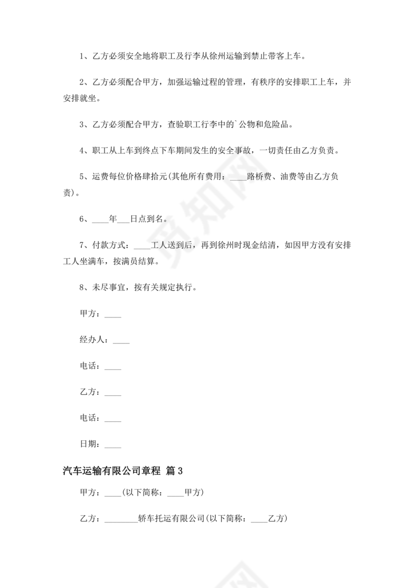 运输公司章程电子版