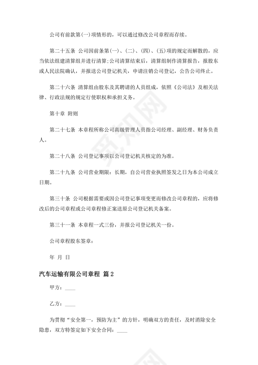运输公司章程电子版