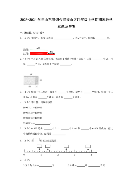 山东四年级数学期末考试试卷