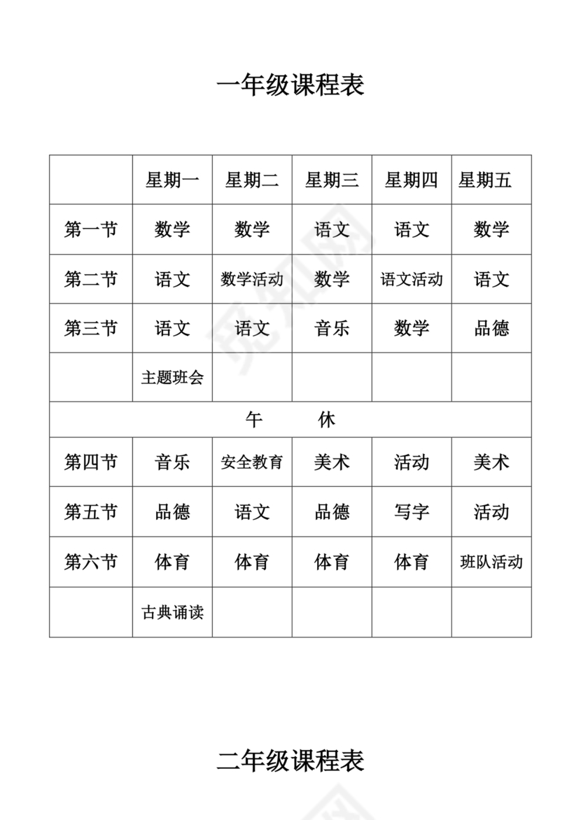 小学生课表