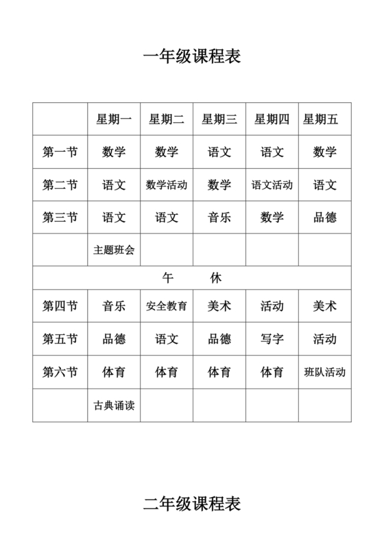小学生课表