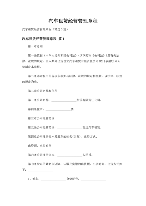 车辆租赁公司章程范本