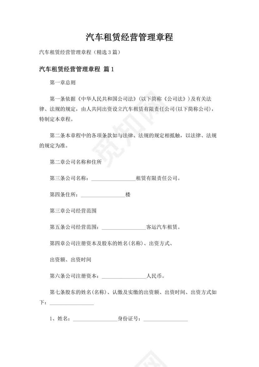 车辆租赁公司章程范本