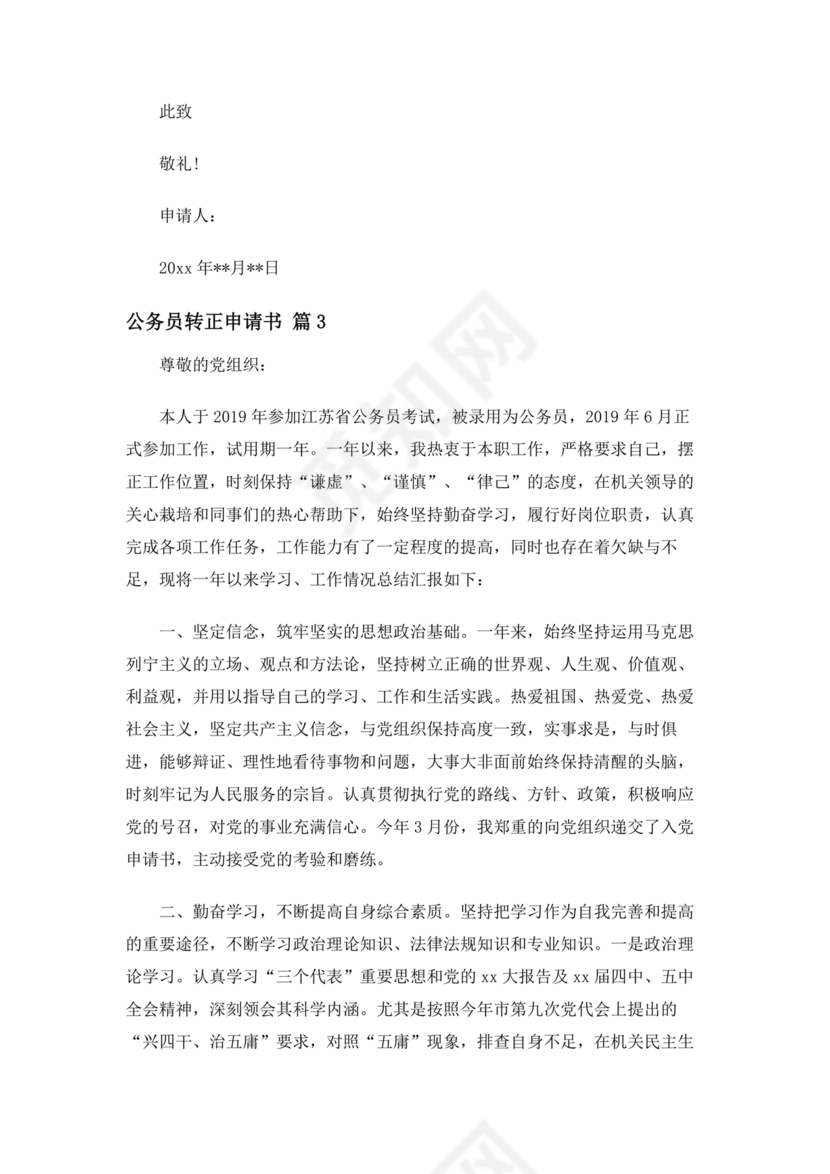 公务员转正申请书范文