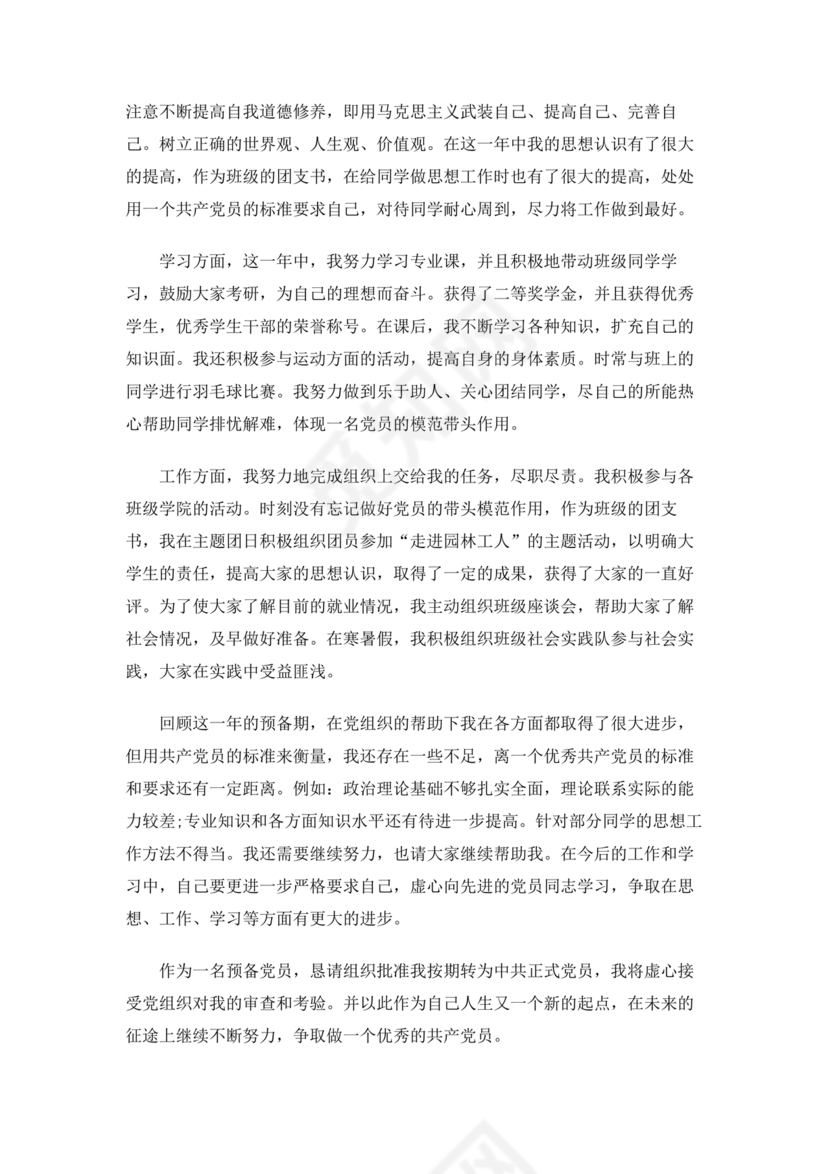 公务员转正申请书范文