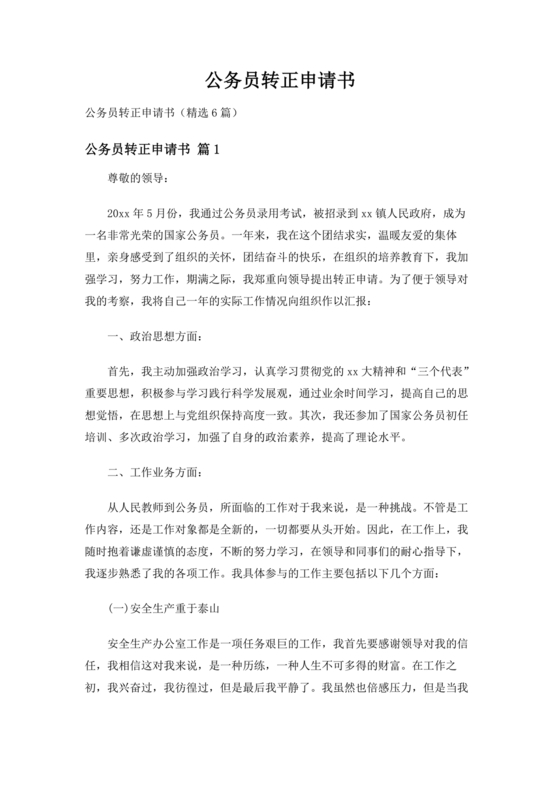 公务员转正申请书范文