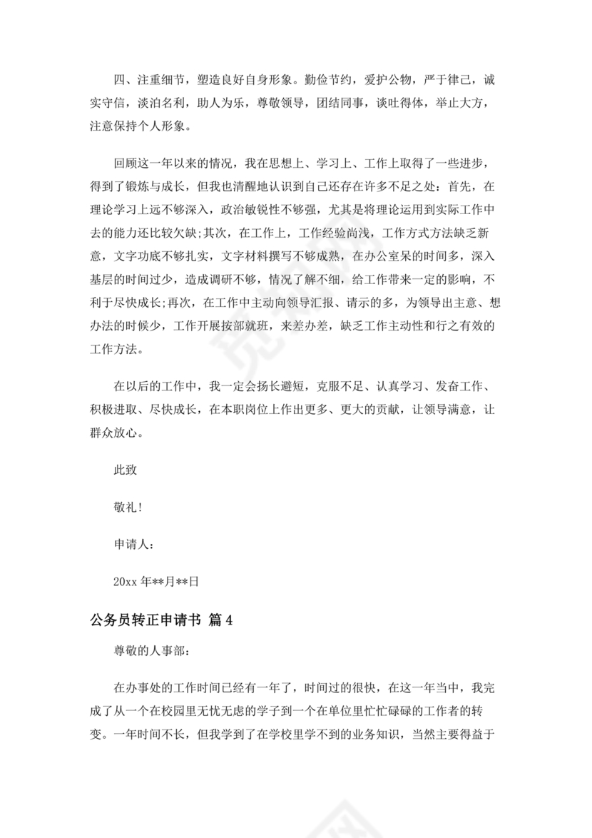 公务员转正申请书范文
