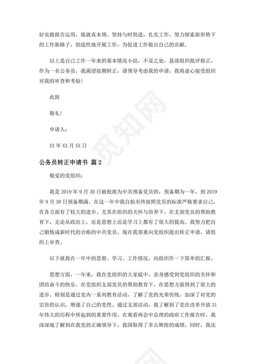 公务员转正申请书范文