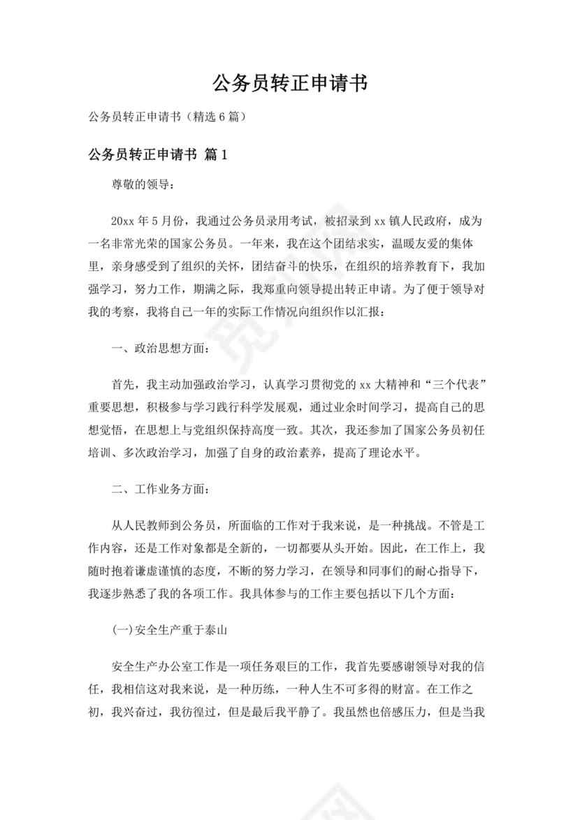 公务员转正申请书范文