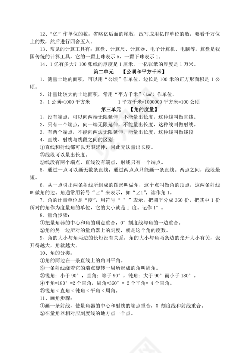 四年级数学上册知识点归纳总结