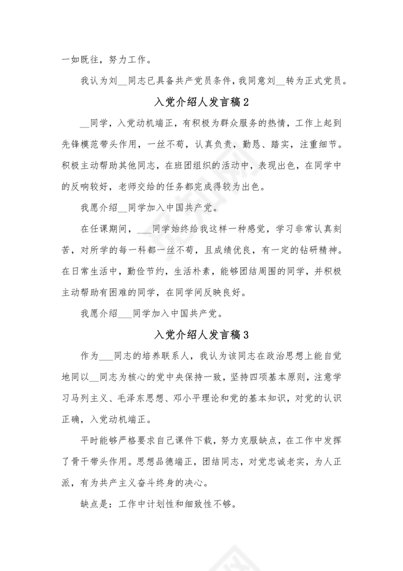 入党介绍人发言简短