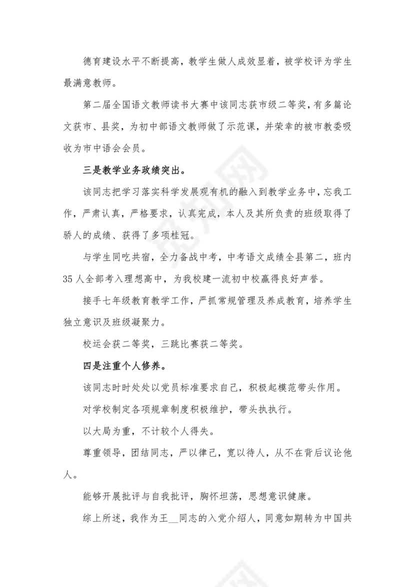 入党介绍人发言简短