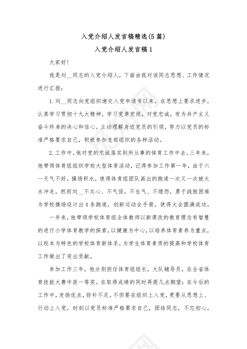 入党介绍人发言简短