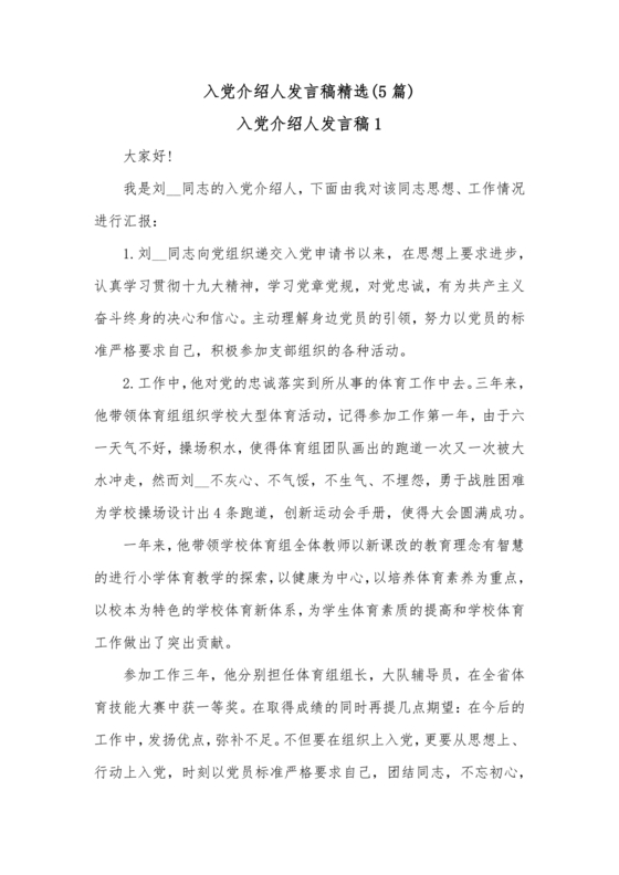 入党介绍人发言简短