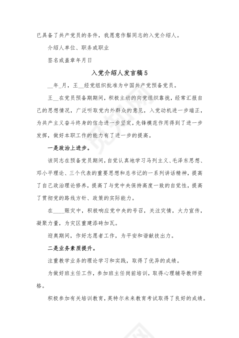 入党介绍人发言简短