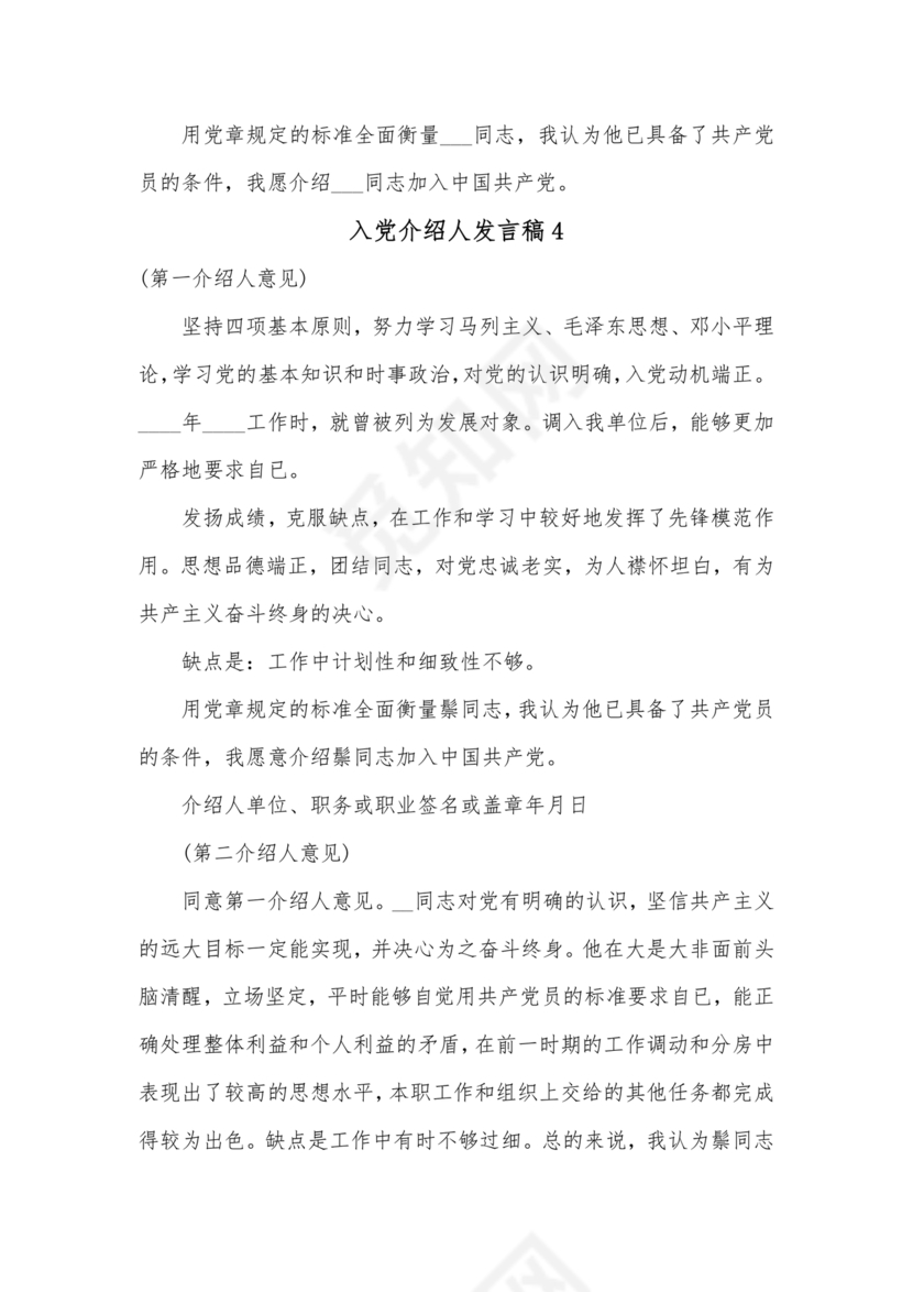 入党介绍人发言简短