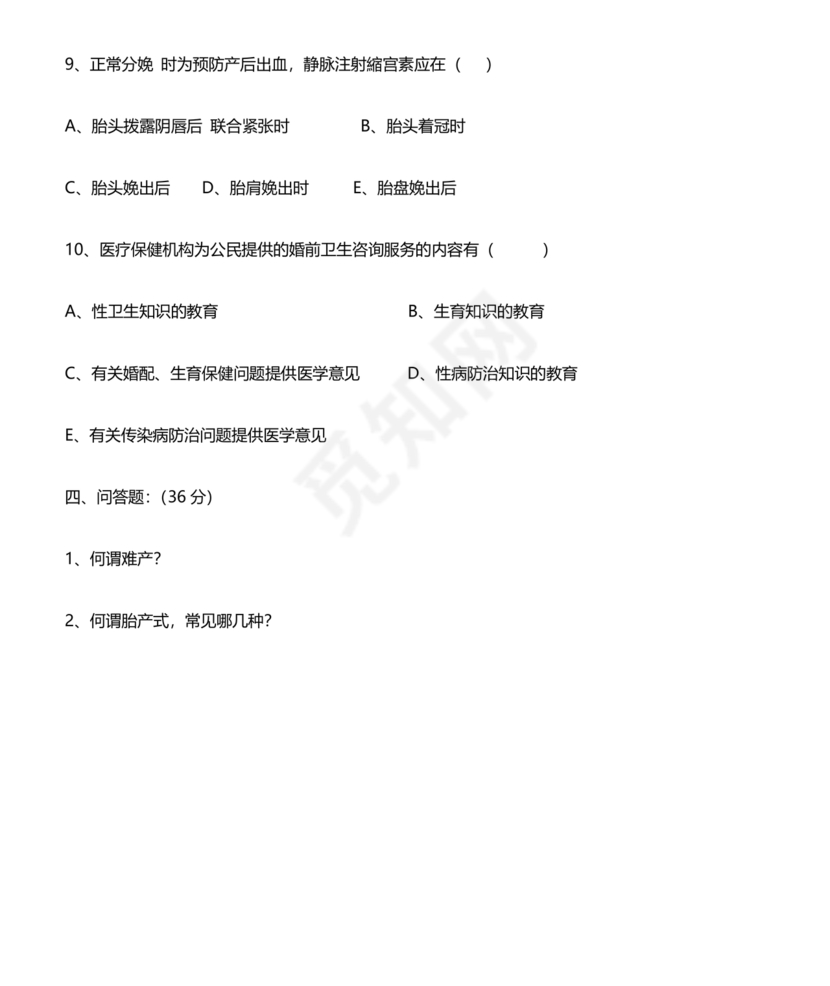 母婴保健技术考试试题及答案