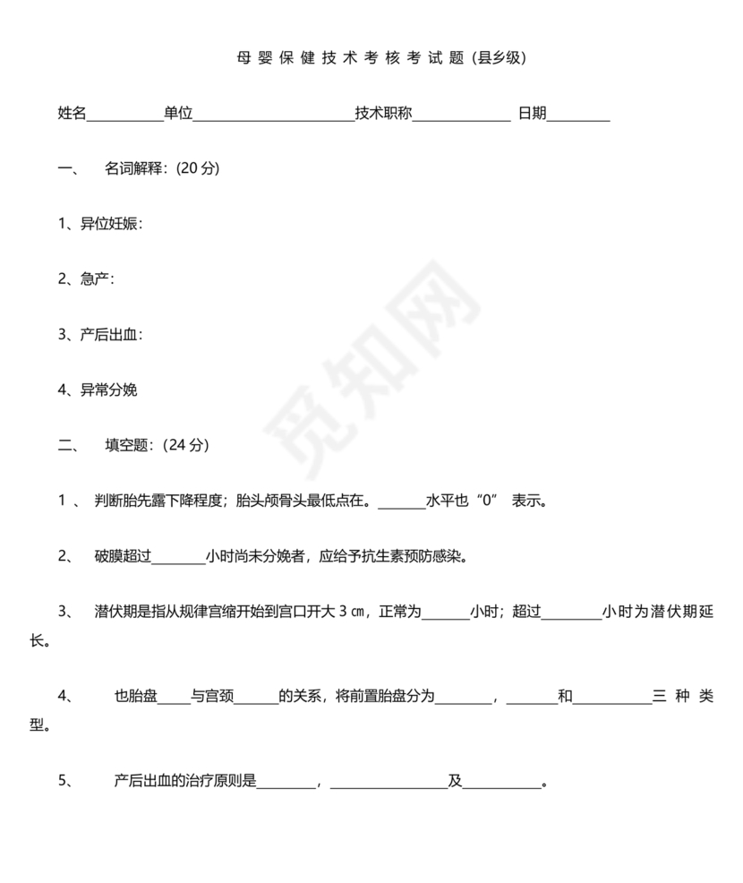 母婴保健技术考试试题及答案