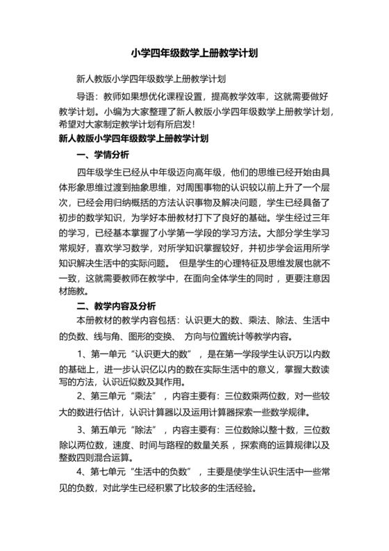 四年级数学教学计划