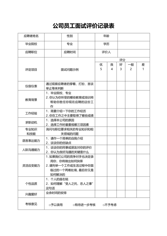 面试评价表