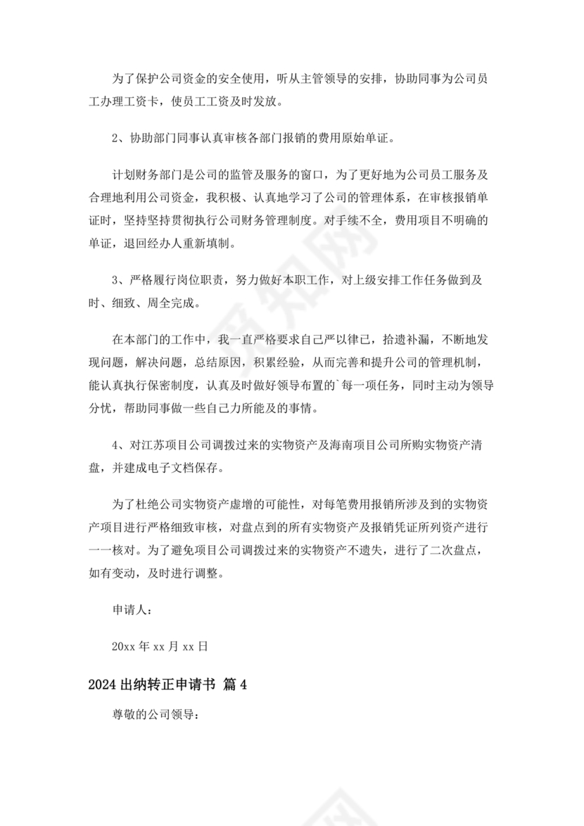 出纳转正申请书简短的