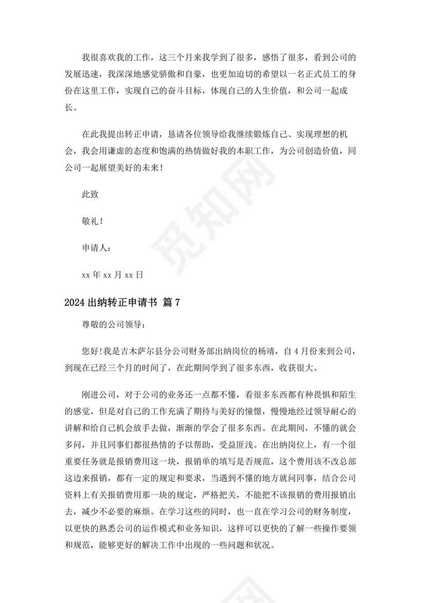 出纳转正申请书简短的