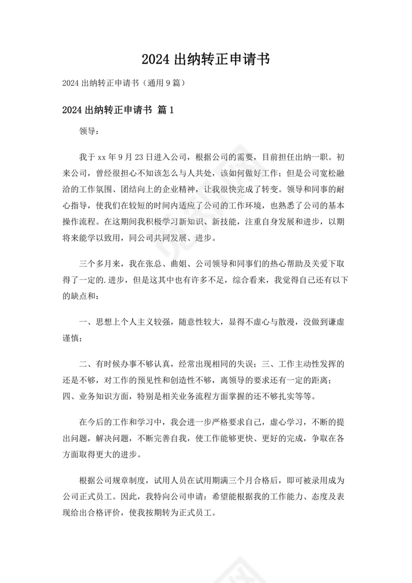 出纳转正申请书简短的