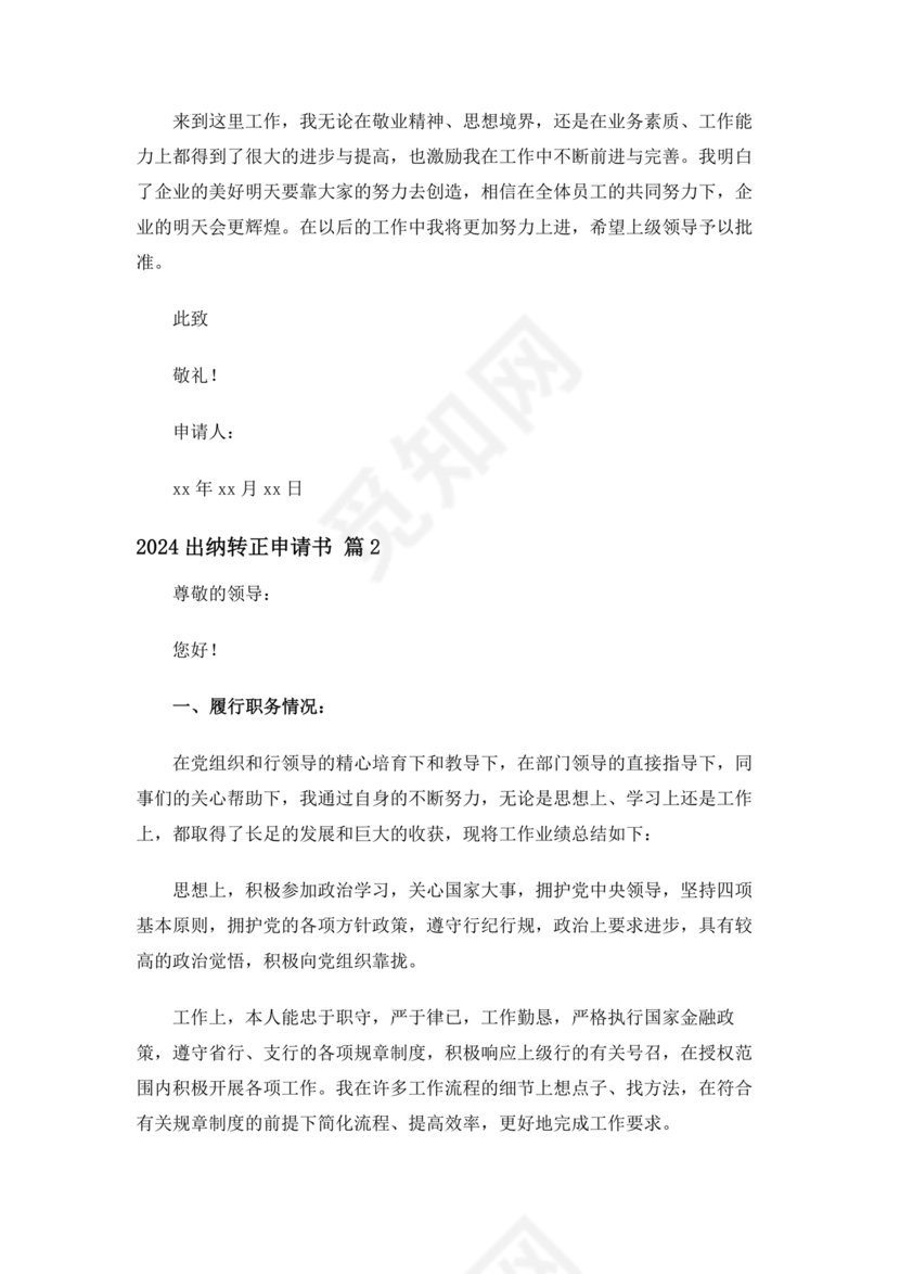 出纳转正申请书简短的