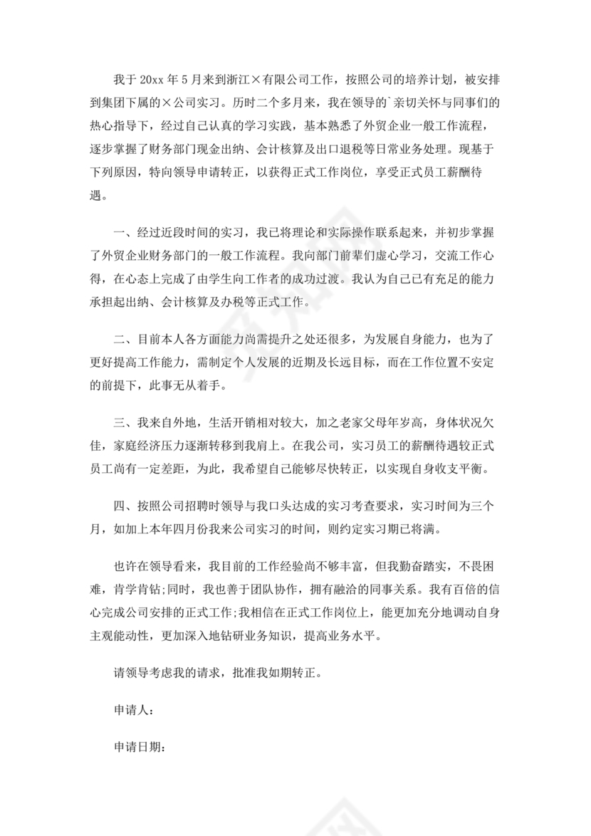 出纳转正申请书简短的