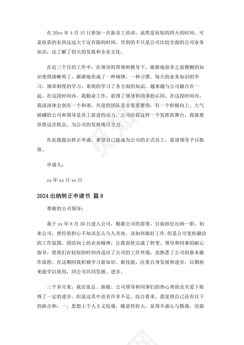 出纳转正申请书简短的