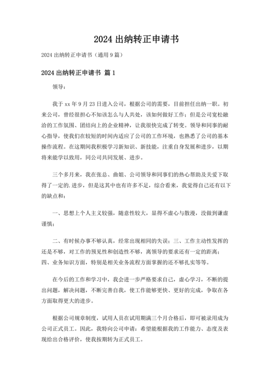 出纳转正申请书简短的