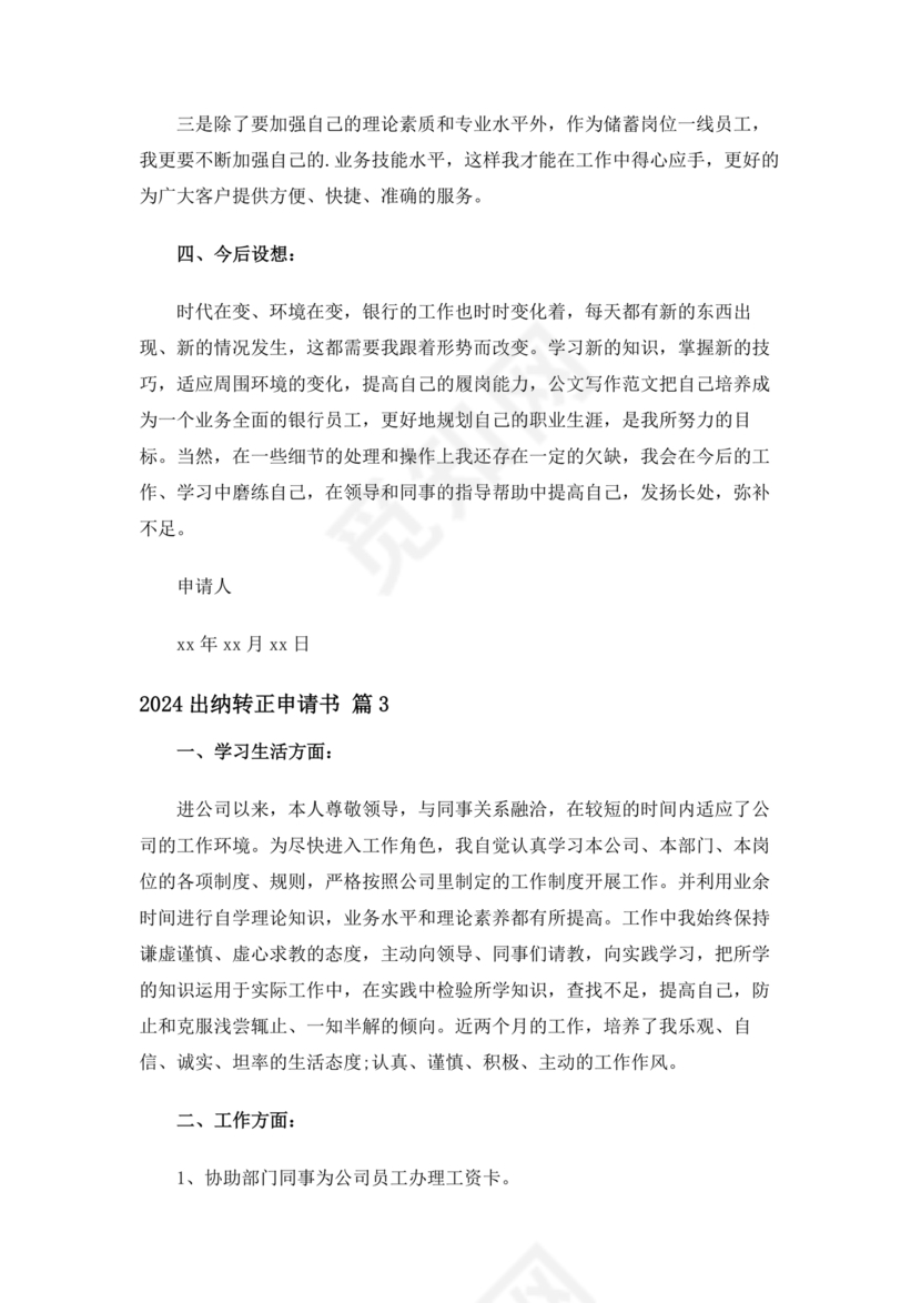 出纳转正申请书简短的