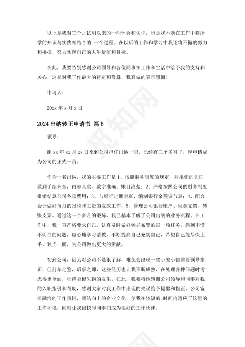 出纳转正申请书简短的