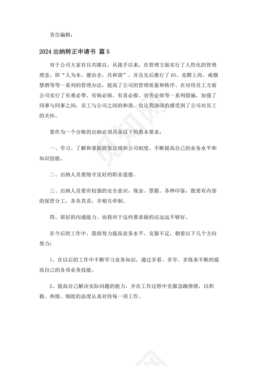 出纳转正申请书简短的