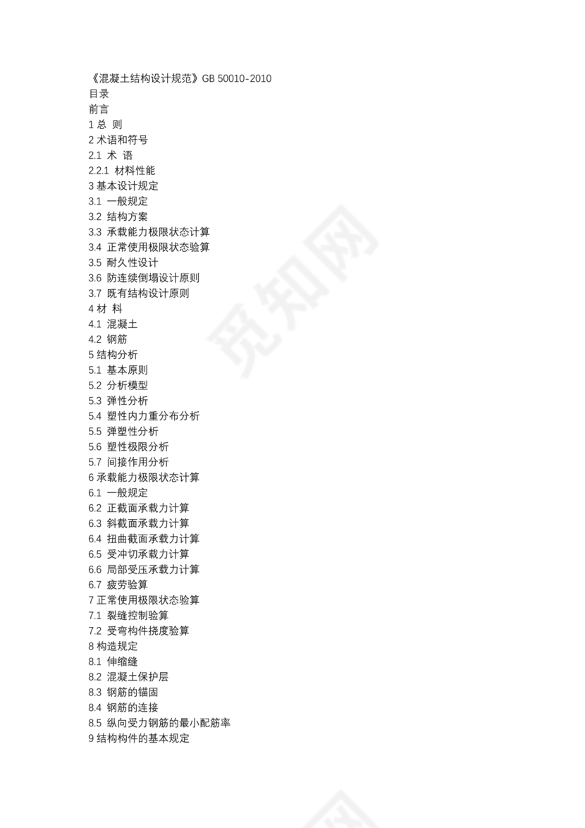混凝土结构设计标准gb/t50010-2010
