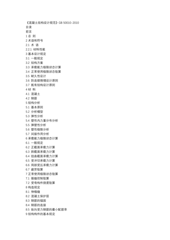 混凝土结构设计标准gb/t50010-2010