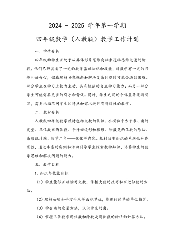 人教版小学四年级数学教学工作计划