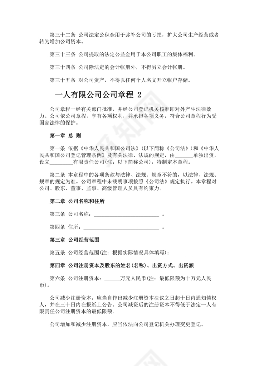 一人有限公司章程