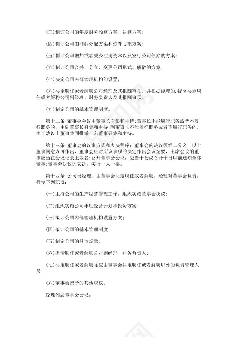 一人有限公司章程