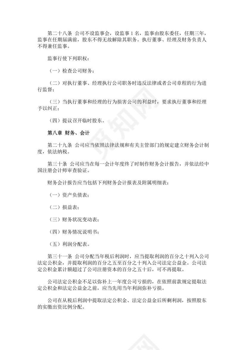 一人有限公司章程