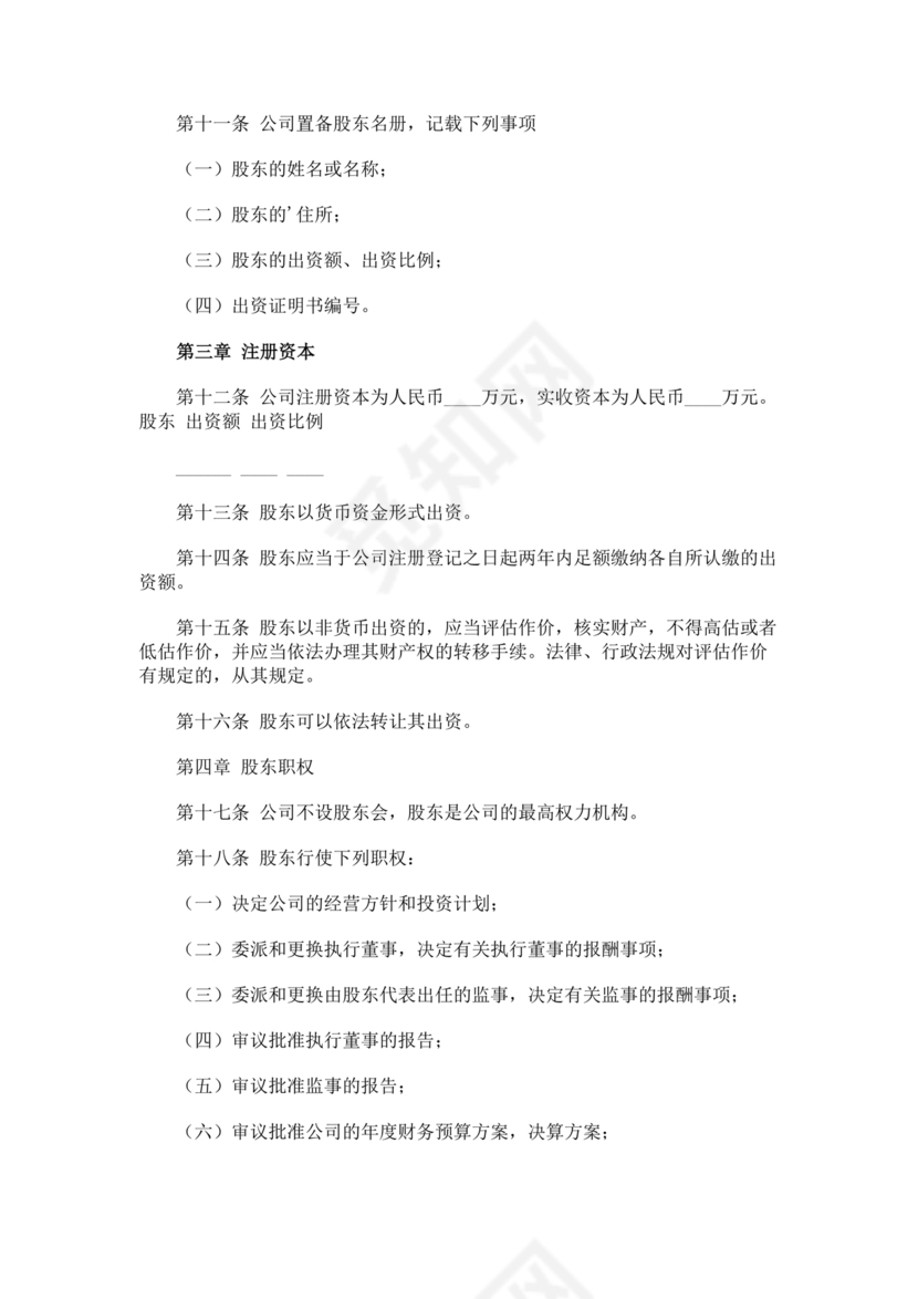 一人有限公司章程