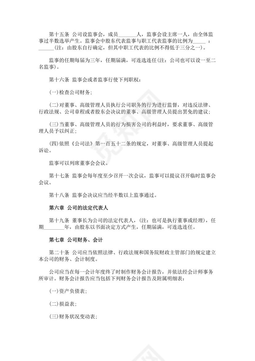 一人有限公司章程