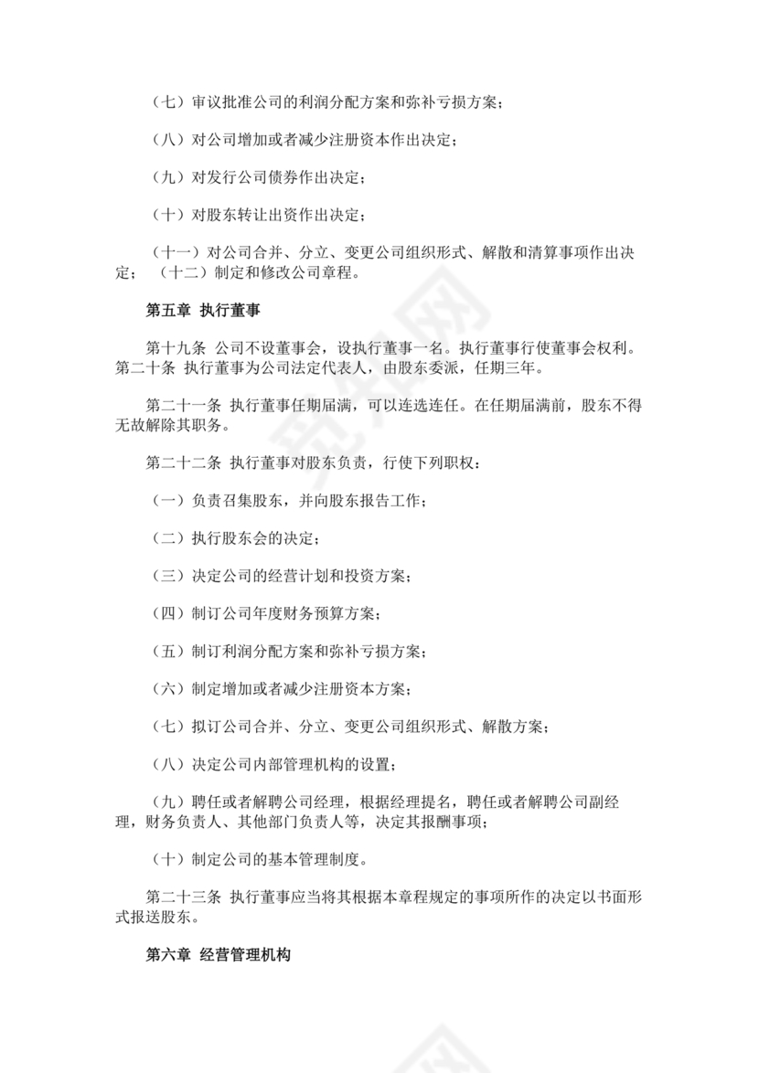 一人有限公司章程